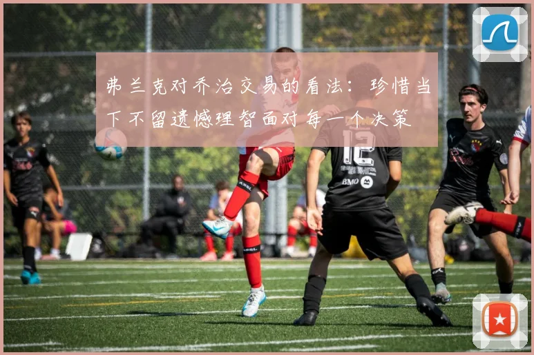 弗兰克对乔治交易的看法：珍惜当下不留遗憾理智面对每一个决策