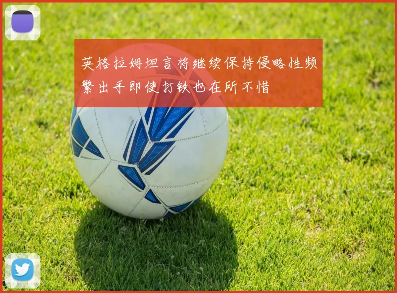 英格拉姆坦言将继续保持侵略性频繁出手即使打铁也在所不惜