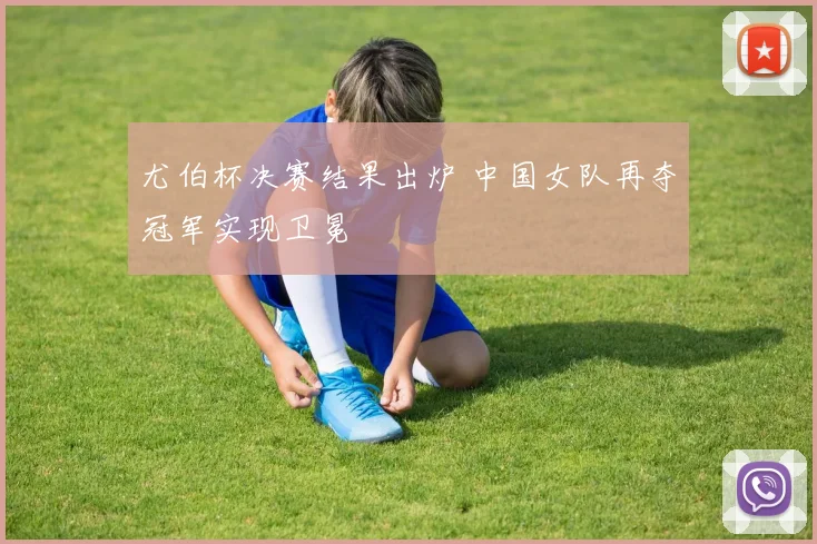 尤伯杯决赛结果出炉 中国女队再夺冠军实现卫冕