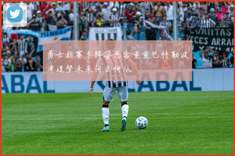 勇士新赛季阵容悬念重重巴特勒波津追梦未来何去何从