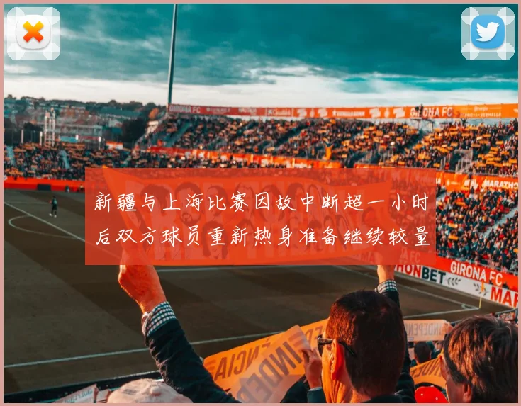 新疆与上海比赛因故中断超一小时后双方球员重新热身准备继续较量